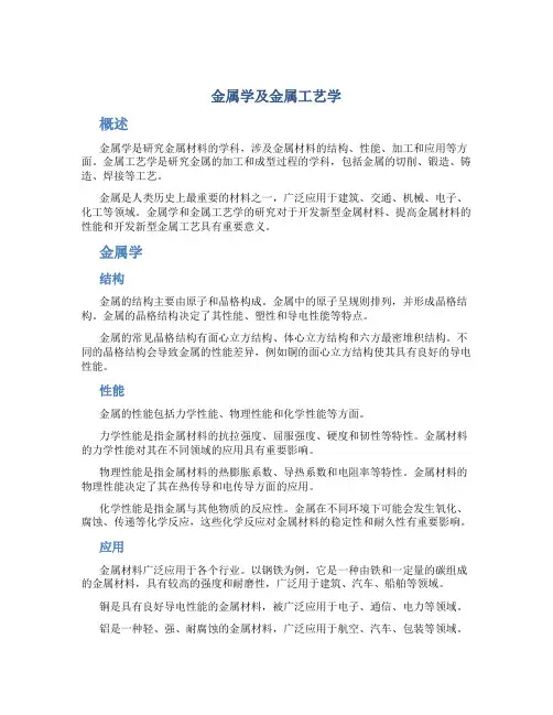 金属学及金属工艺学
