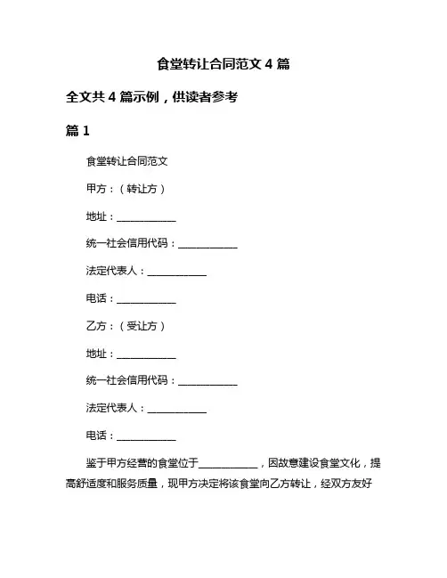食堂转让合同范文4篇