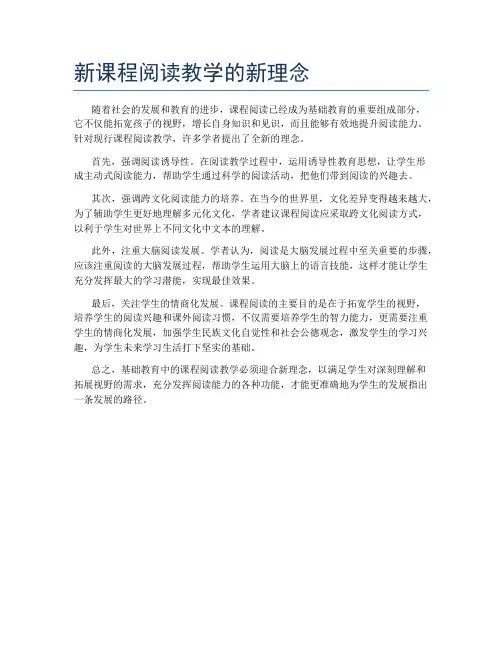 新课程阅读教学的新理念