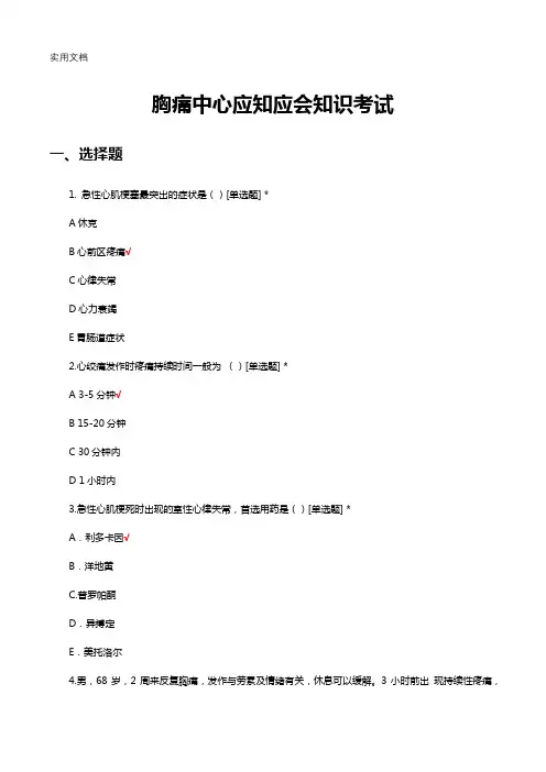 胸痛中心应知应会知识考试试题及答案