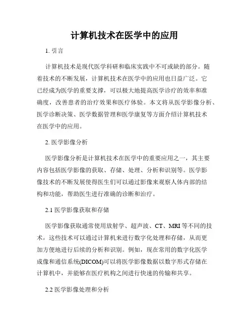 计算机技术在医学中的应用