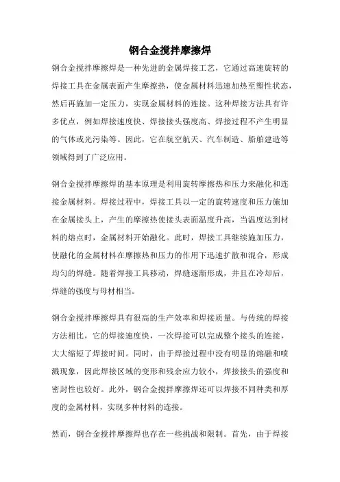 钢合金搅拌摩擦焊