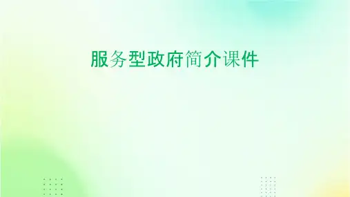 服务型政府简介课件