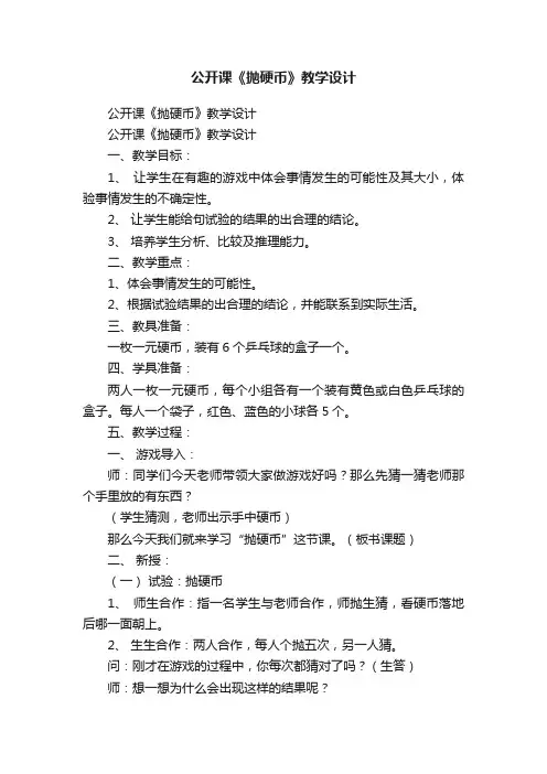 公开课《抛硬币》教学设计