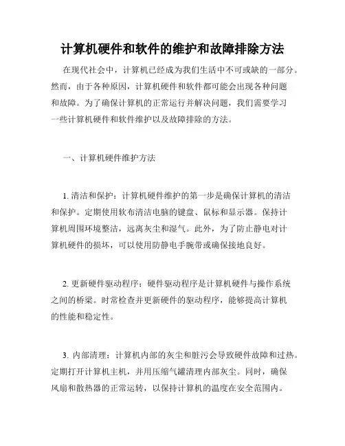 计算机硬件和软件的维护和故障排除方法
