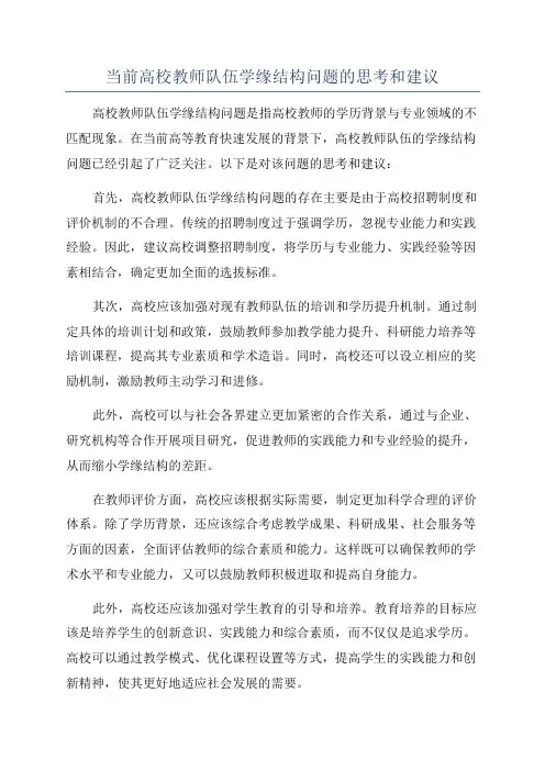当前高校教师队伍学缘结构问题的思考和建议