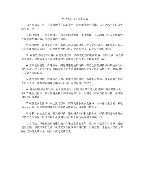 风电机组火灾逃生方法