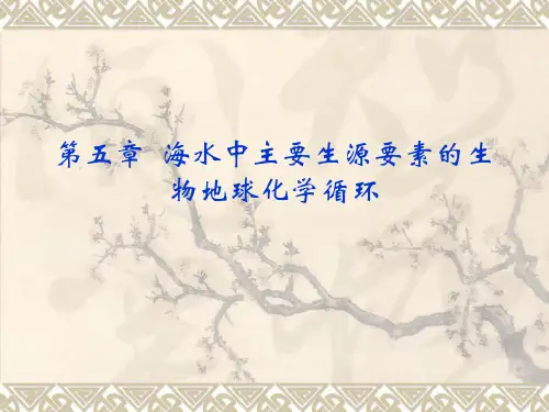 第5章主要生源要素的生物地球化学循环