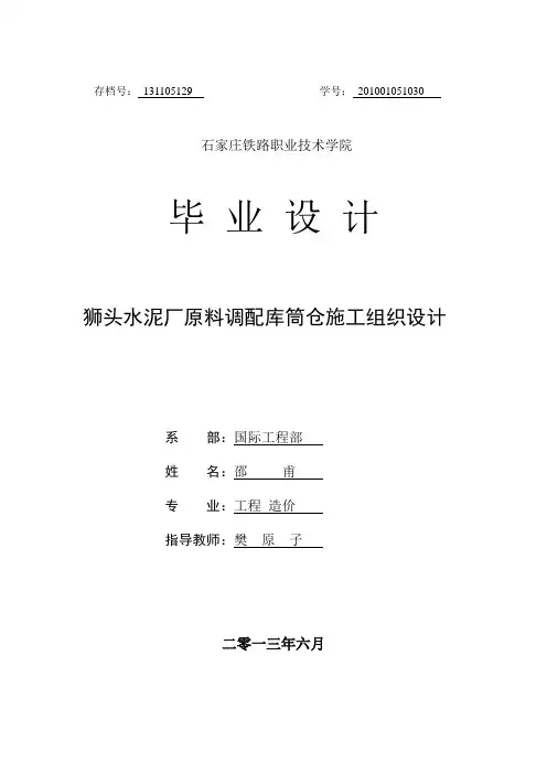 水泥厂筒仓施工组织设计