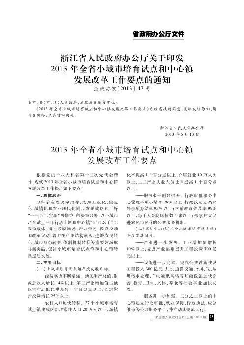 浙江省人民政府办公厅关于印发2013年全省小城市培育试点和中心镇
