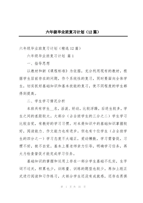 六年级毕业班复习计划(12篇)