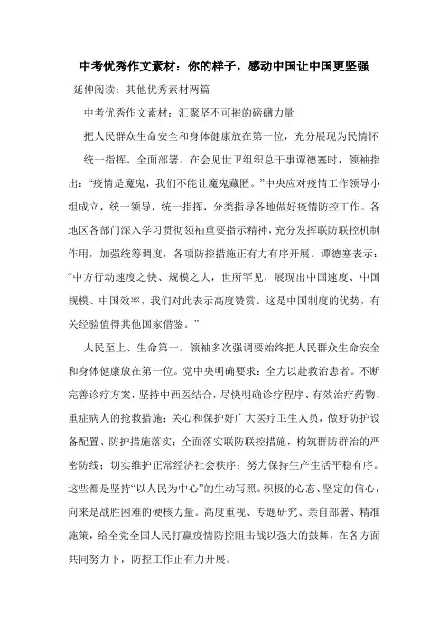 中考优秀作文素材：你的样子,感动中国让中国更坚强.doc