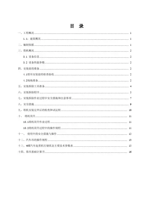 塔吊安装、顶升加节及拆除专项方案