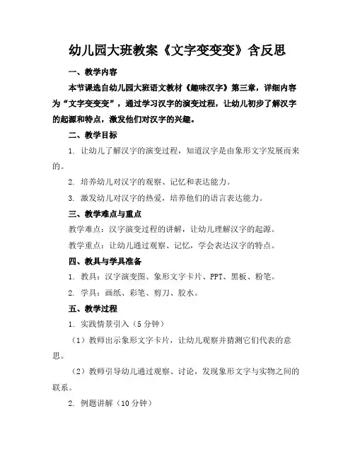 幼儿园大班教案《文字变变变》含反思
