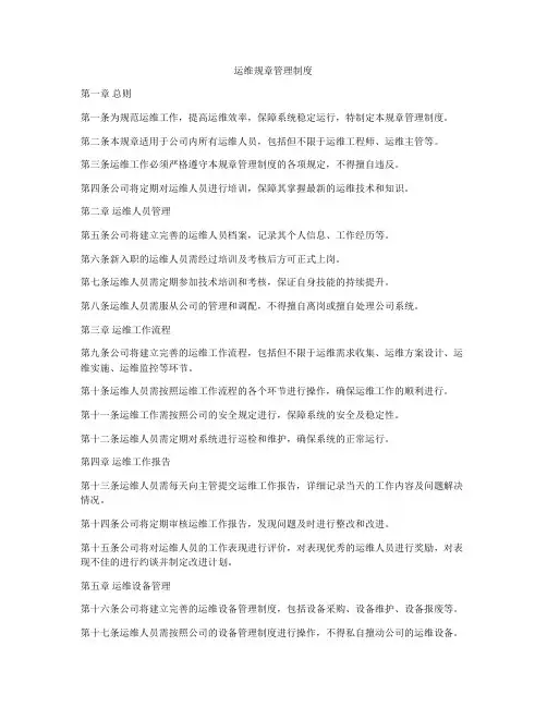 运维规章管理制度