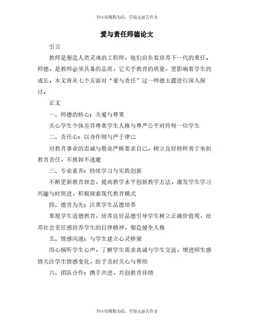 爱与责任师德论文