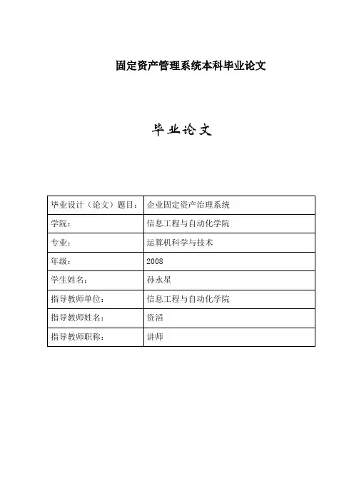固定资产管理系统本科毕业论文