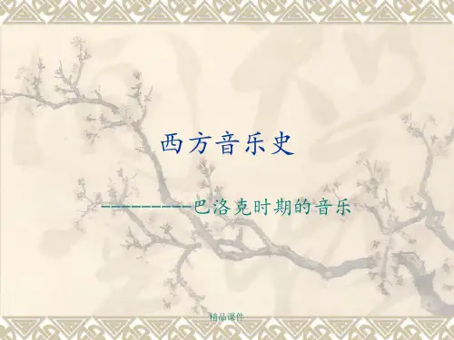 巴洛克时期音乐ppt课件