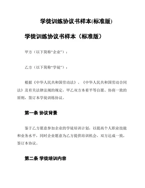 学徒训练协议书样本(标准版)