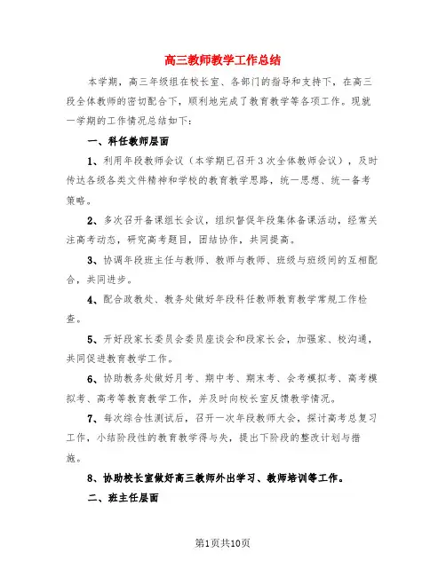 高三教师教学工作总结(3篇)