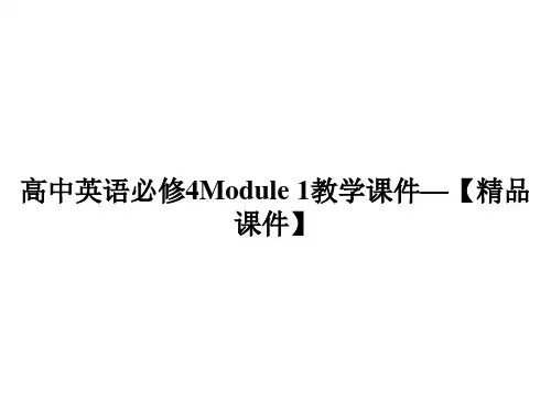 高中英语必修4Module 1教学课件—【精品课件】