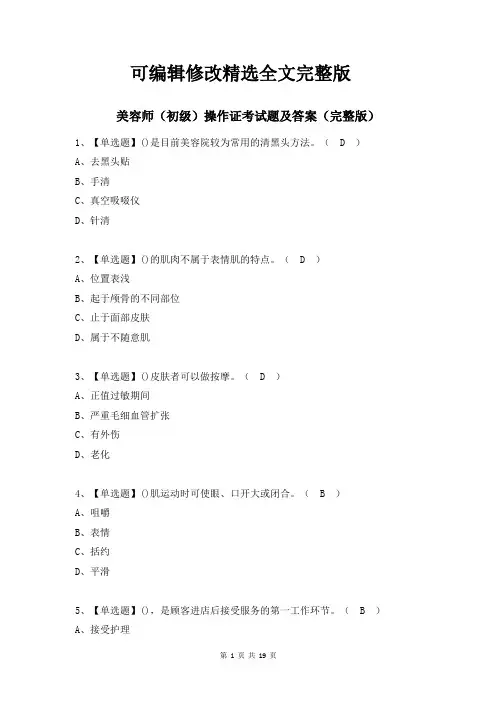 美容师(初级)操作证考试题及答案精选全文完整版