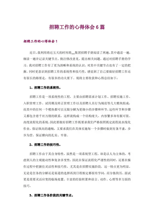 招聘工作的心得体会6篇