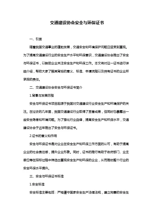 交通建设协会安全与环保证书