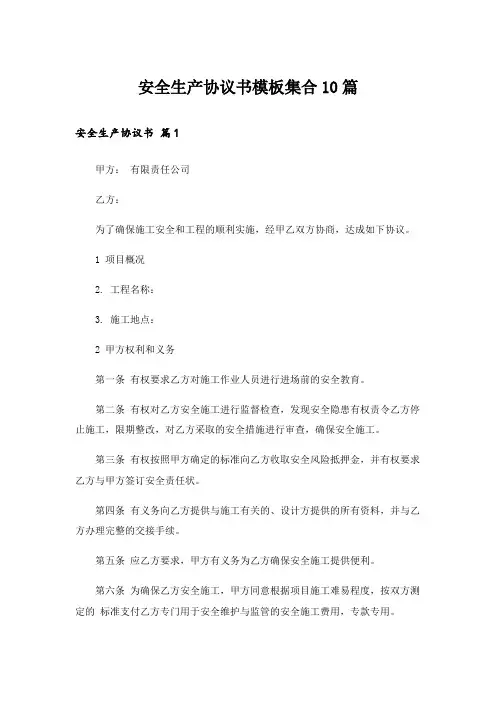 安全生产协议书模板集合10篇