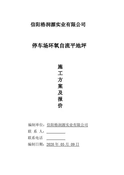 停车场环氧自流平地坪施工方案