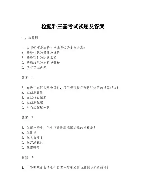 检验科三基考试试题及答案