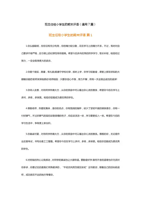 班主任给小学生的期末评语(通用7篇)