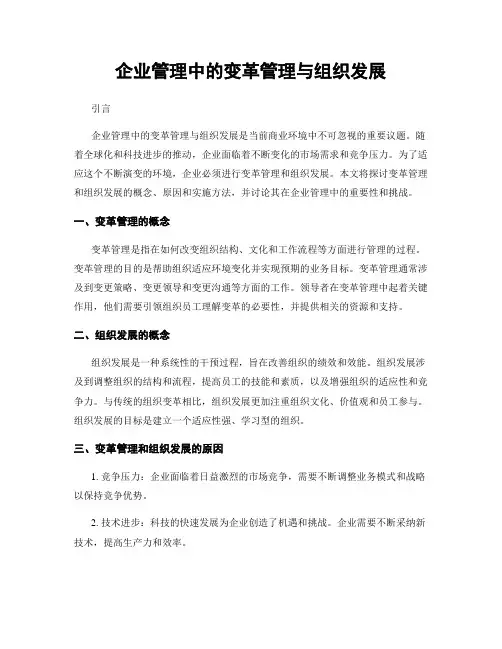 企业管理中的变革管理与组织发展