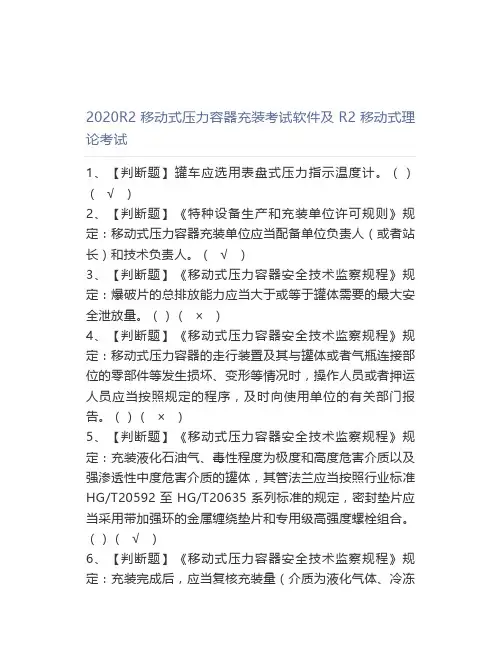 2020R2移动式压力容器充装考试及R2移动式理论考试