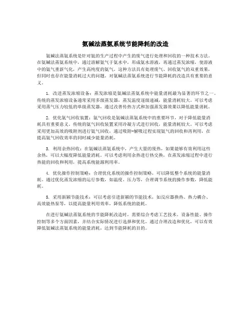 氨碱法蒸氨系统节能降耗的改造