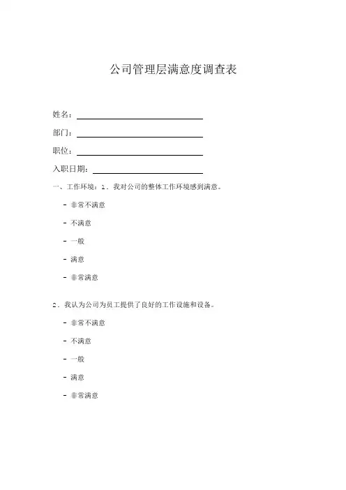公司管理层满意度调查表