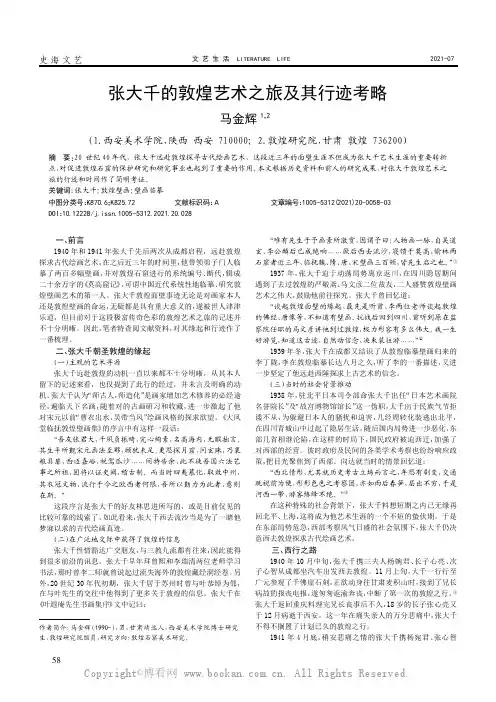 张大千的敦煌艺术之旅及其行迹考略