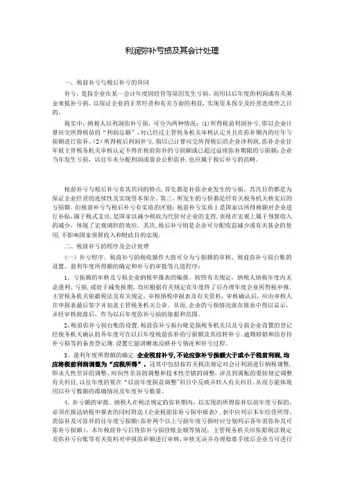 利润弥补亏损及其会计处理