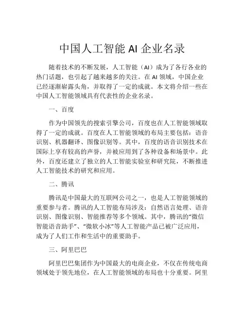 中国人工智能AI企业名录