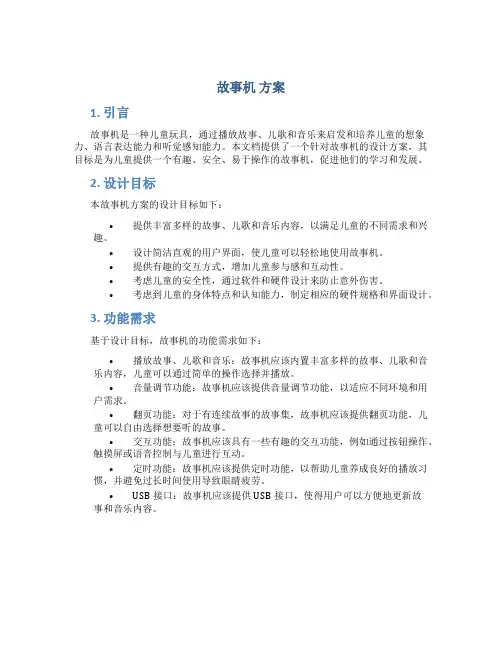 故事机 方案