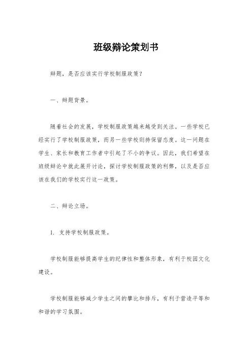 班级辩论策划书