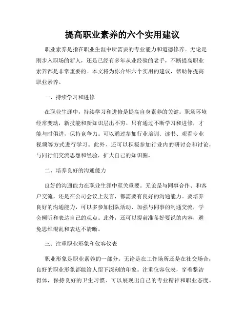 提高职业素养的六个实用建议