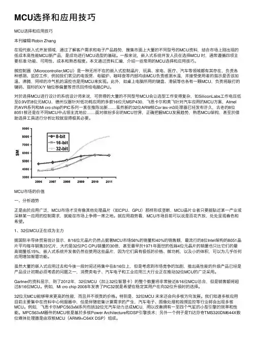 MCU选择和应用技巧
