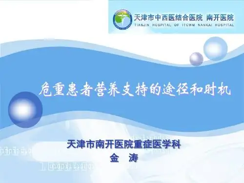 危重患者营养支持的途径和时机