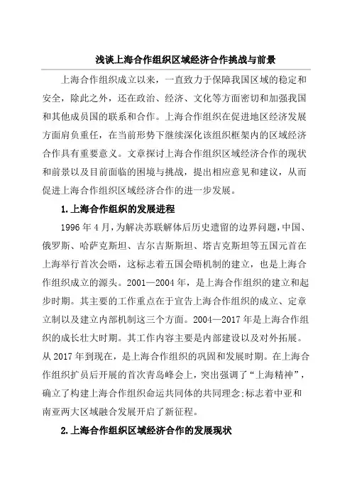 浅谈上海合作组织区域经济合作挑战与前景