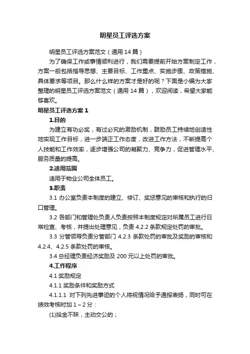 明星员工评选方案范文（通用14篇）