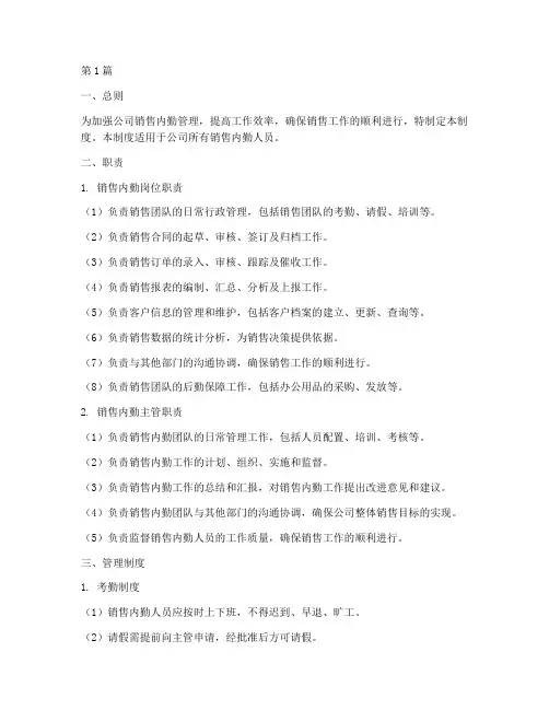 销售内勤管理制度及职责(2篇)