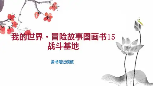 我的世界 冒险故事图画书15战斗基地