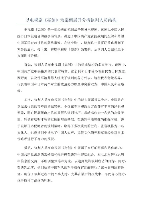 以电视剧《亮剑》为案例展开分析谈判人员结构