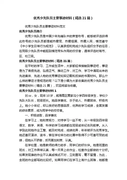 优秀少先队员主要事迹材料（精选21篇）